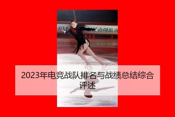 nian-dian-jing-zhan-dui-pai-ming-yu-zhan-ji-zong-jie-zong-he-ping-shu-2-223.jpg