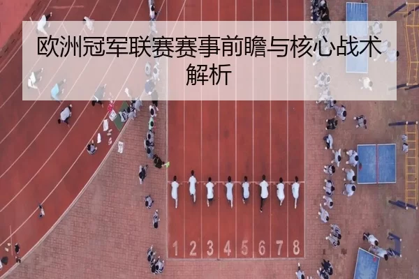 欧洲冠军联赛赛事前瞻与核心战术解析